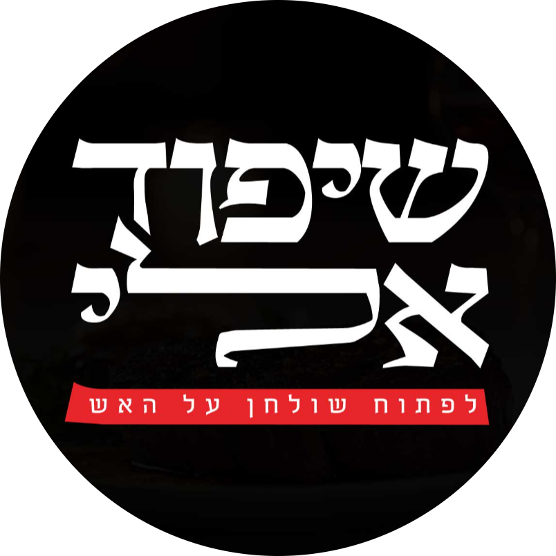 לוגו שיפודאלי — מסעדת בשרים בדימונה